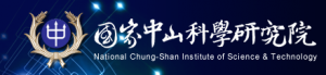中山科學研究院