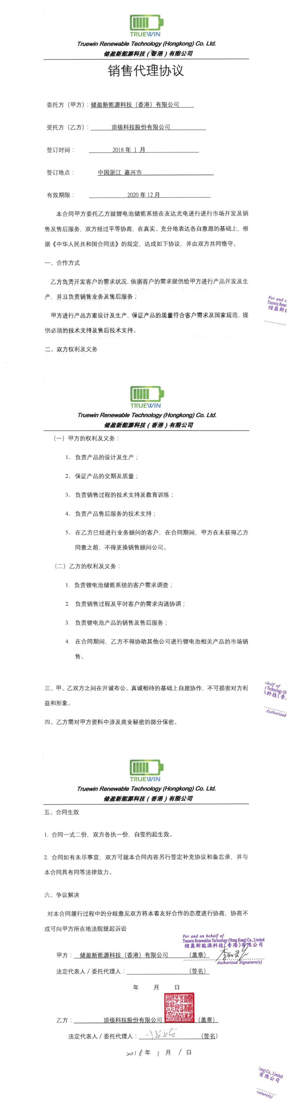 儲盈新能源科技代理合約